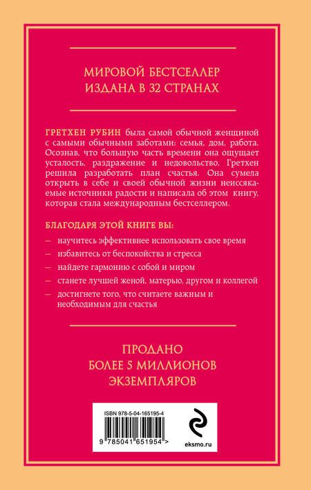 Фотография книги "Гретхен Рубин: Проект Счастье. Мечты, план, новая жизнь"