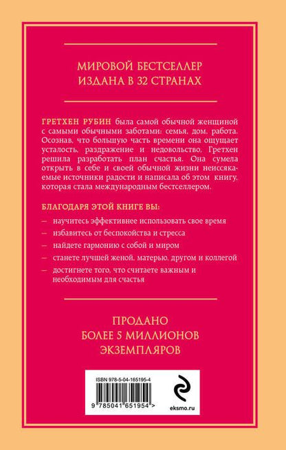 Фотография книги "Гретхен Рубин: Проект Счастье. Мечты, план, новая жизнь"
