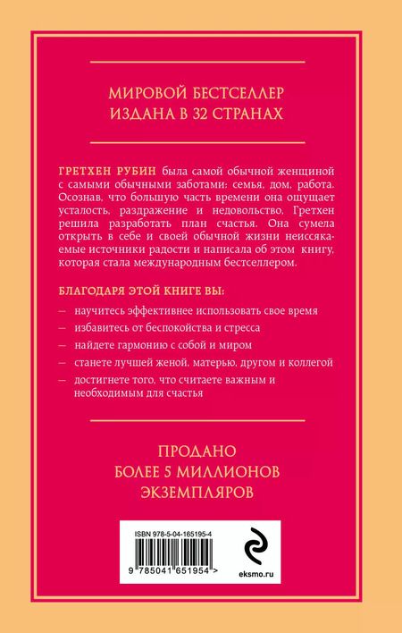 Фотография книги "Гретхен Рубин: Проект Счастье. Мечты, план, новая жизнь"