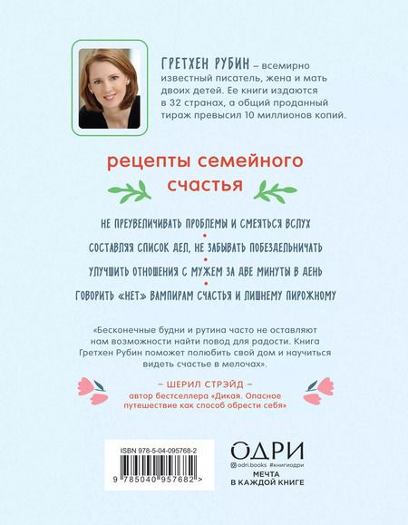 Фотография книги "Гретхен Рубин: Счастлива дома. Семья, близость, гармония"
