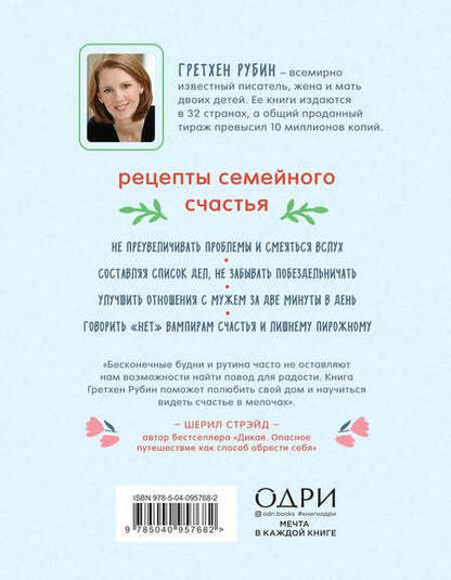 Фотография книги "Гретхен Рубин: Счастлива дома. Семья, близость, гармония"