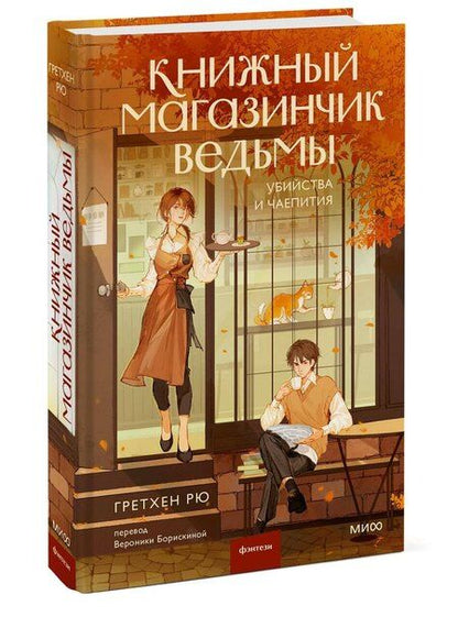 Фотография книги "Гретхен Рю: Книжный магазинчик ведьмы. Убийства и чаепития"