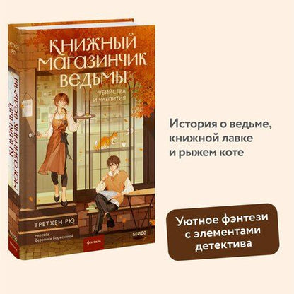 Фотография книги "Гретхен Рю: Книжный магазинчик ведьмы. Убийства и чаепития"