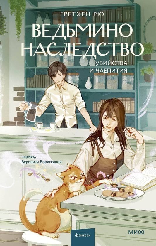 Обложка книги "Гретхен Рю: Ведьмино наследство. Убийства и чаепития"