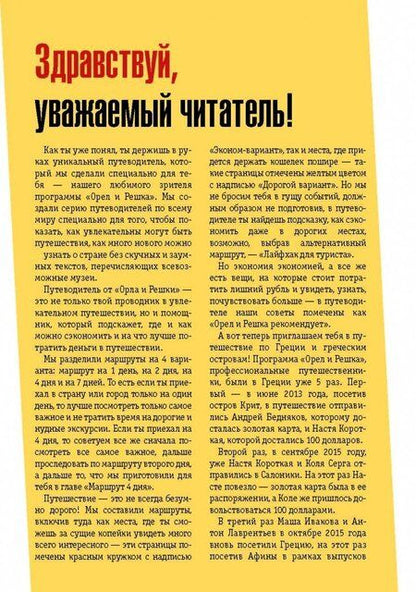Фотография книги "Греция и греческие острова. Полный путеводитель "Орла и решки""
