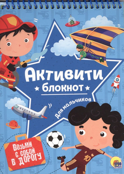 Обложка книги "Грецкая: Активити-блокнот для мальчиков"