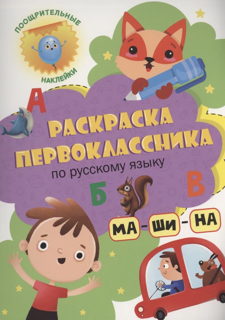 Обложка книги "Грецкая: Раскраска первоклассника. По русскому языку"