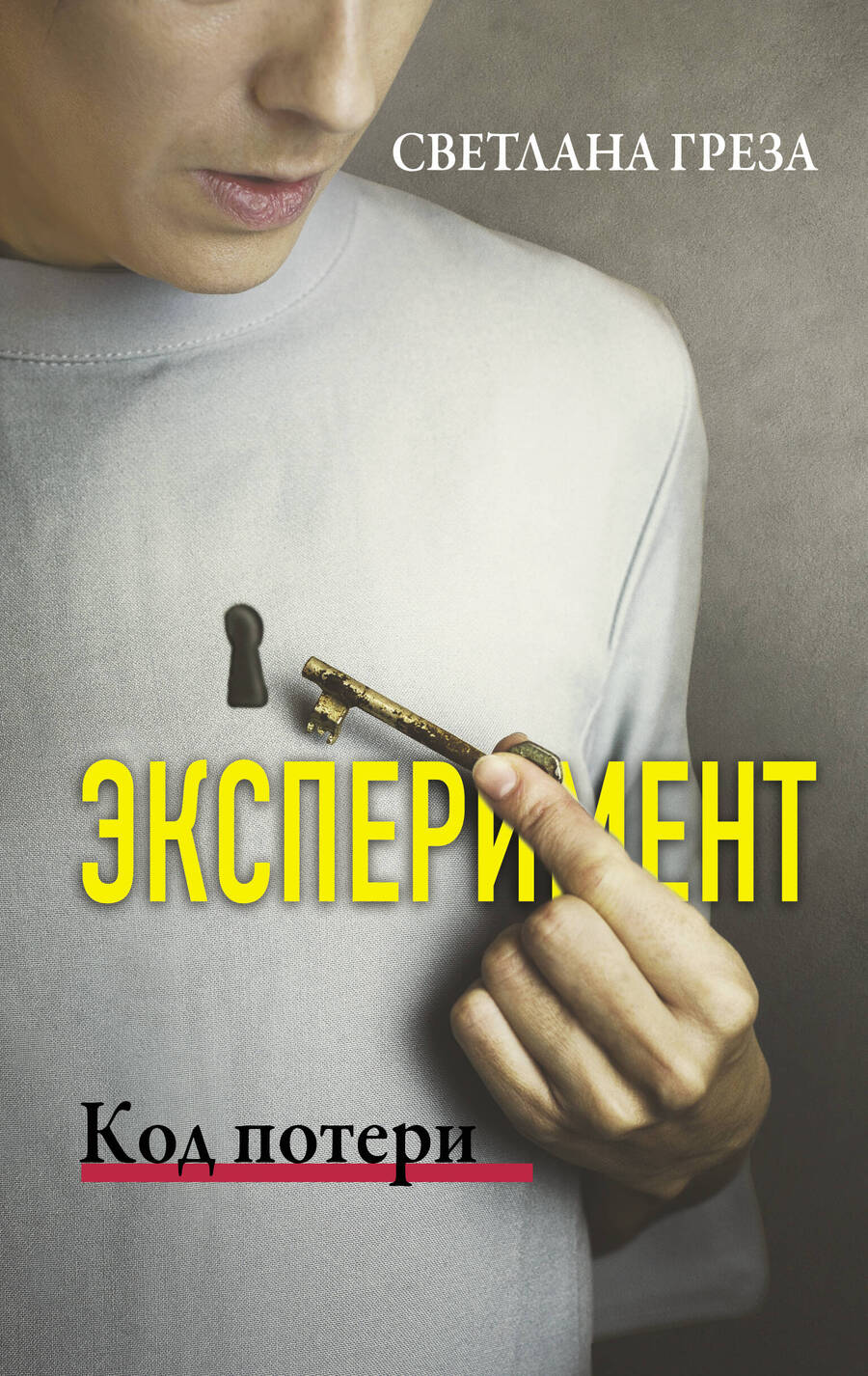 Обложка книги "Греза: Эксперимент. Код потери"