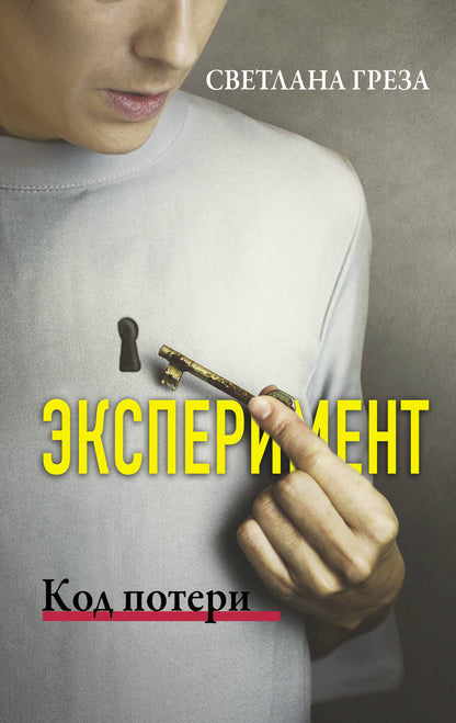 Обложка книги "Греза: Эксперимент. Код потери"