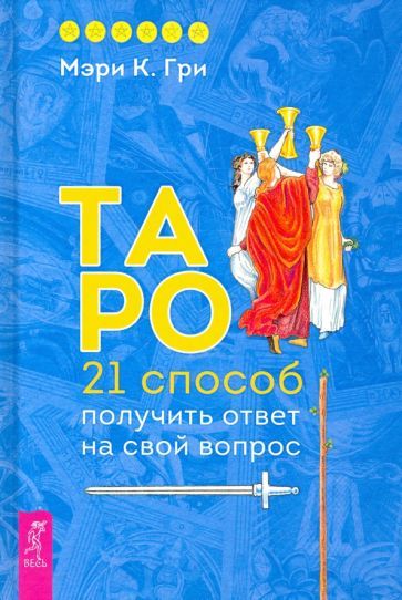 Обложка книги "Гри: Таро. 21 способ получить ответ на свой вопрос"