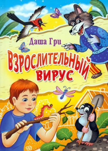 Обложка книги "Гри: Взрослительный вирус"