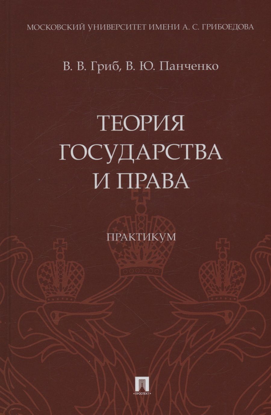 Обложка книги "Гриб, Панченко: Теория государства и права. Практикум"