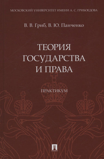 Обложка книги "Гриб, Панченко: Теория государства и права. Практикум"