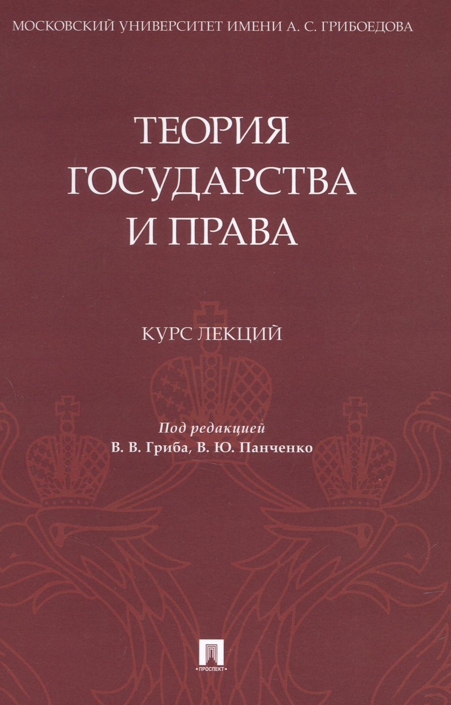 Обложка книги "Гриб, Власенко, Панченко: Теория государства и права. Курс лекций"