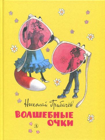 Обложка книги "Грибачев: Волшебные очки. Лесные истории, сказки, стихи"