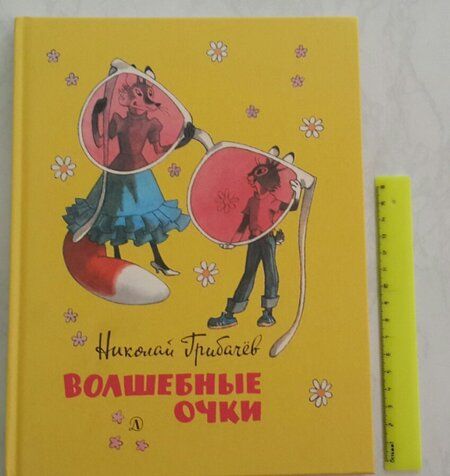 Фотография книги "Грибачев: Волшебные очки. Лесные истории, сказки, стихи"