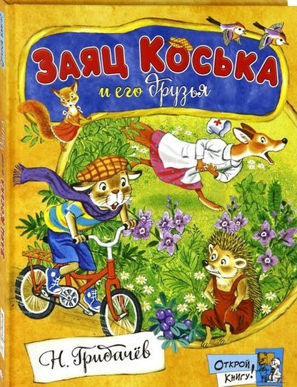 Фотография книги "Грибачев: Заяц Коська и его друзья"