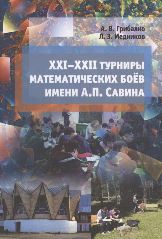 Обложка книги "Грибалко, Медников: XXI--XXII турниры математических боёв имени А.П.Савина"