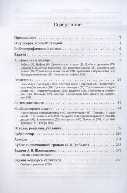 Фотография книги "Грибалко, Медников: XXIII––XXIV турниры математических боёв имени А.П. Савина"