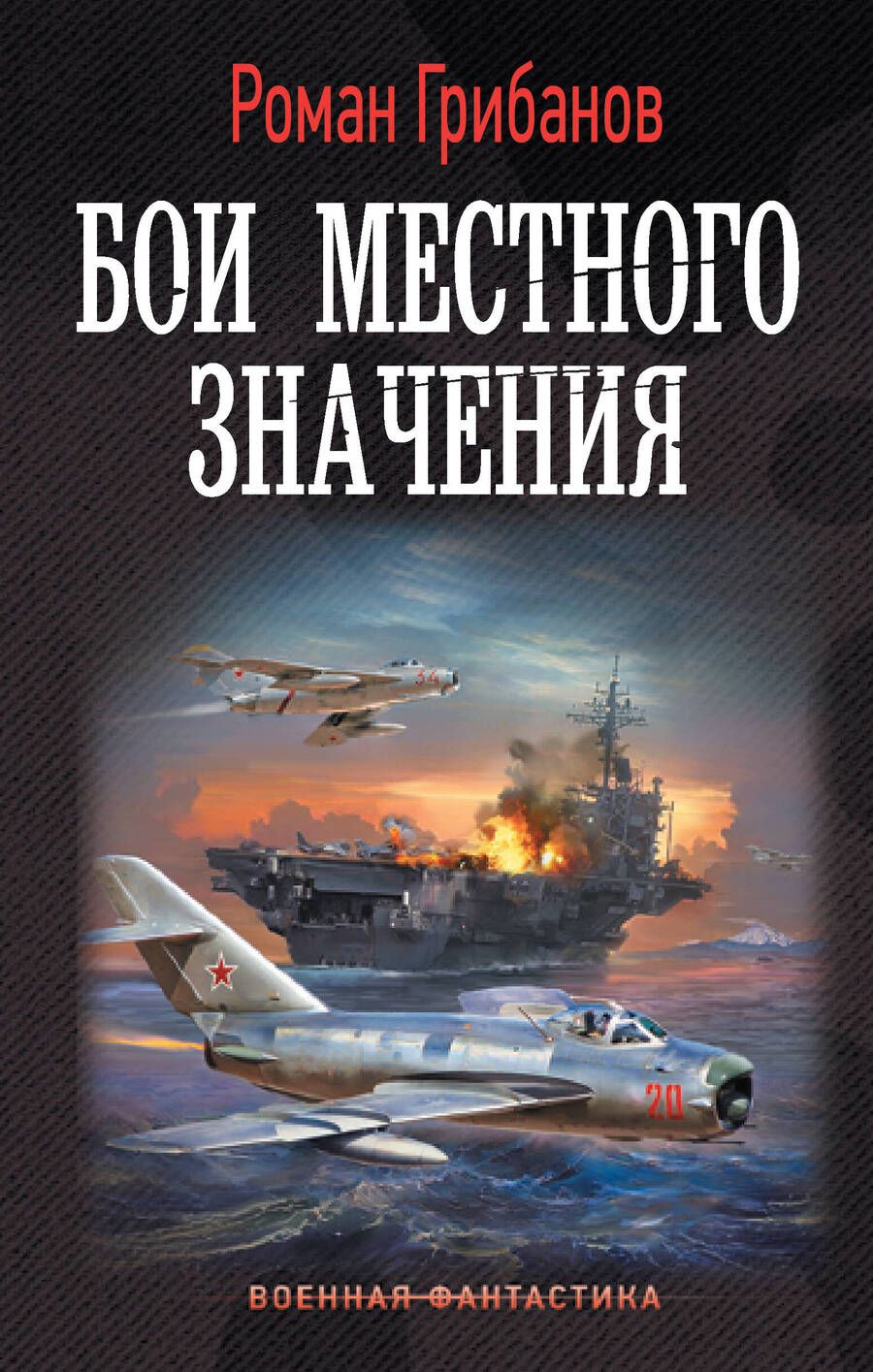 Обложка книги "Грибанов: Бои местного значения"