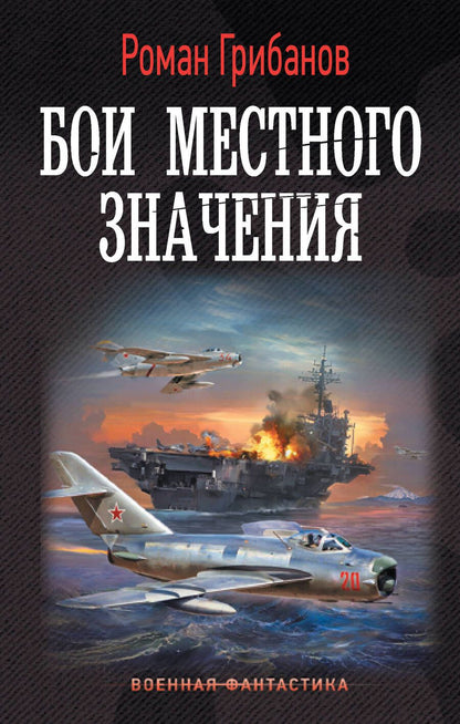 Обложка книги "Грибанов: Бои местного значения"