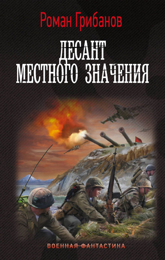 Обложка книги "Грибанов: Десант местного значения"