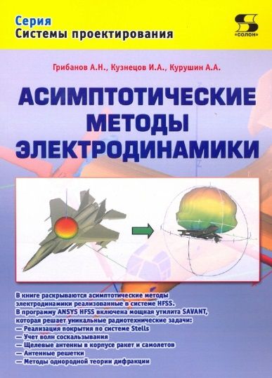 Обложка книги "Грибанов, Курушин, Кузнецов: Асимптотические методы электродинамики"