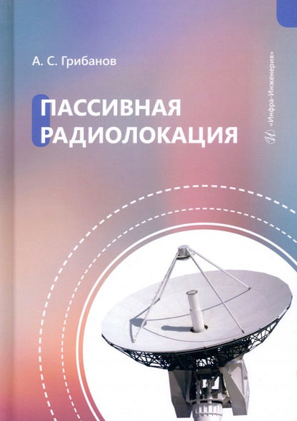 Обложка книги "Грибанов: Пассивная радиолокация"
