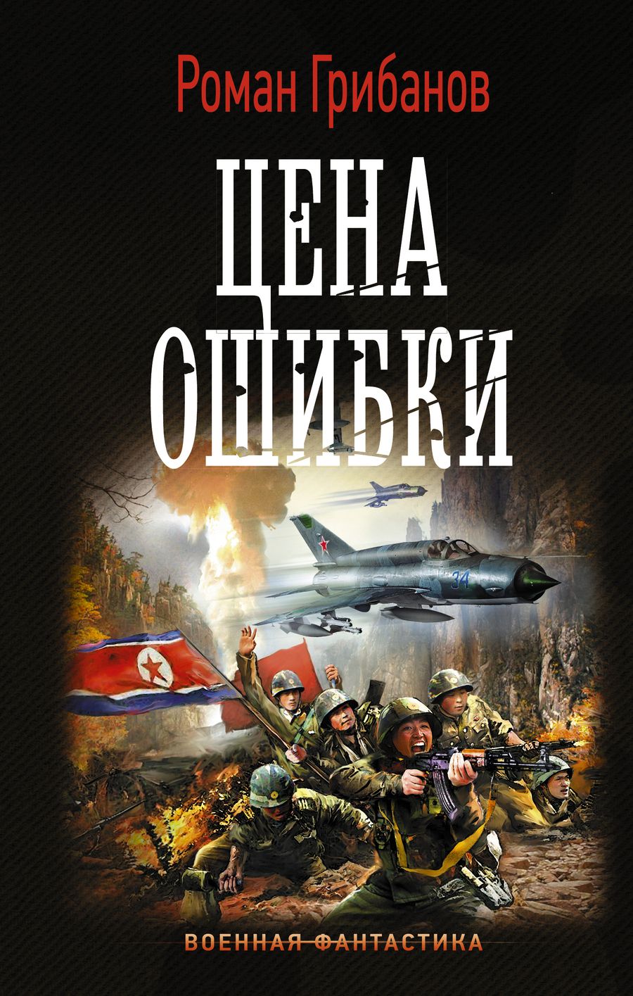 Обложка книги "Грибанов: Цена ошибки"