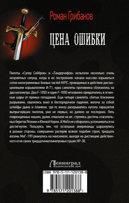 Фотография книги "Грибанов: Цена ошибки"