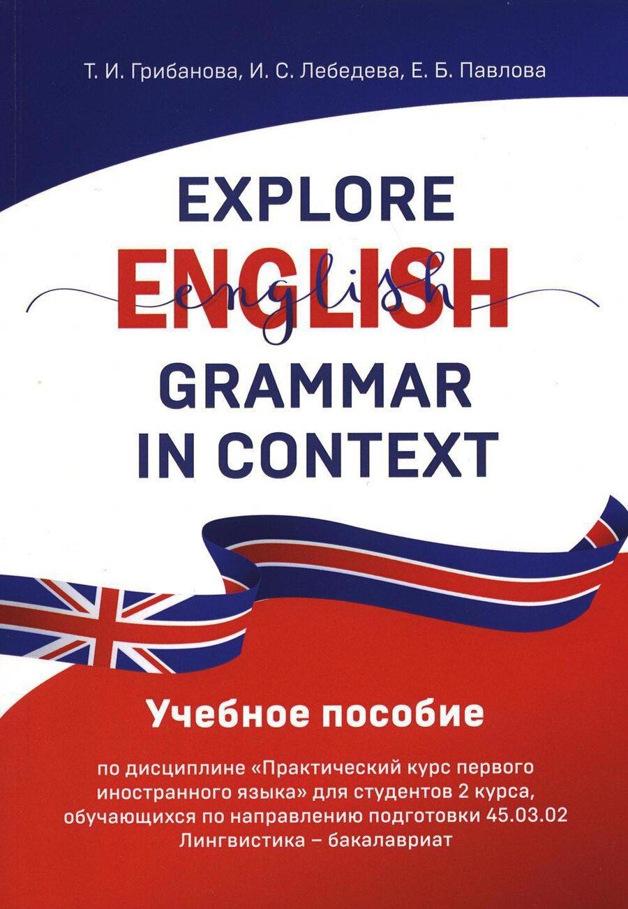 Обложка книги "Грибанова, Лебедева: Explore English Grammar in Context: Учебное пособие"