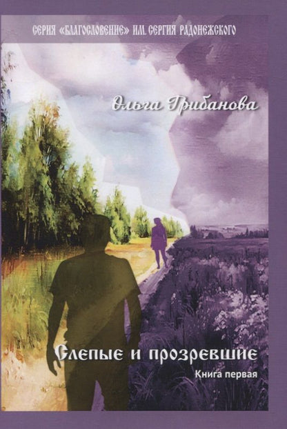 Обложка книги "Грибанова: Слепые и прозревшие"