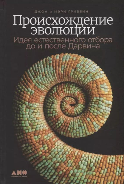 Обложка книги "Гриббин, Гриббин: Происхождение эволюции: Идея естественного отбора до и после Дарвина"
