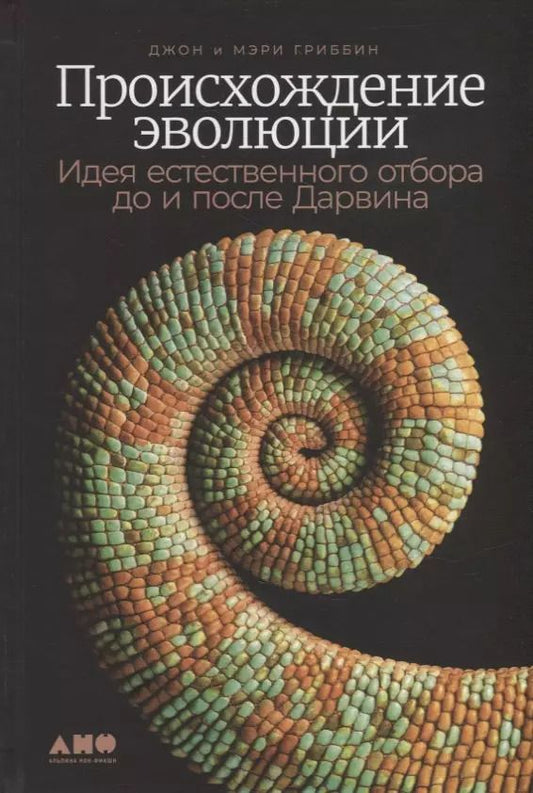 Обложка книги "Гриббин, Гриббин: Происхождение эволюции: Идея естественного отбора до и после Дарвина"