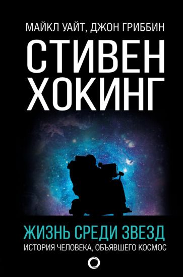 Обложка книги "Гриббин, Уайт: Стивен Хокинг. Жизнь среди звезд"