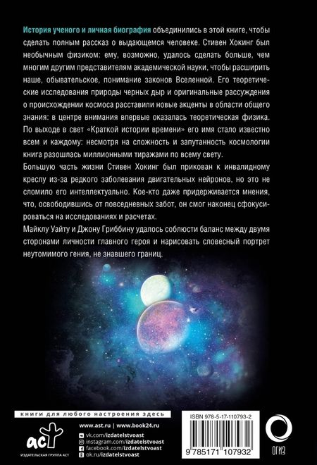 Фотография книги "Гриббин, Уайт: Стивен Хокинг. Жизнь среди звезд"