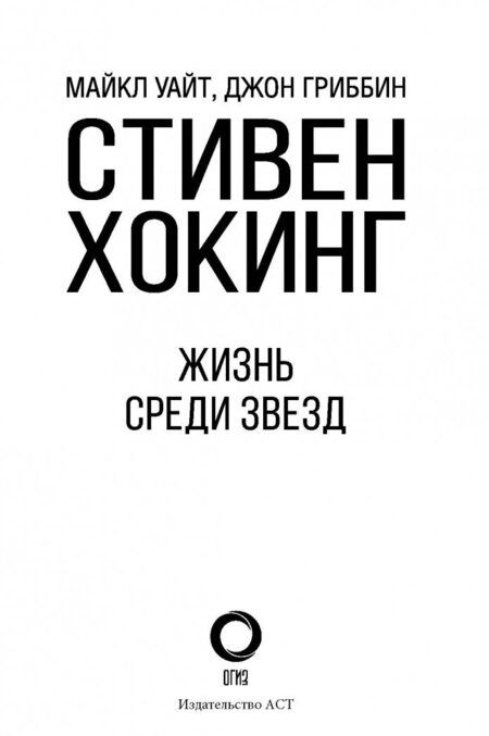 Фотография книги "Гриббин, Уайт: Стивен Хокинг. Жизнь среди звезд"
