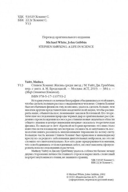 Фотография книги "Гриббин, Уайт: Стивен Хокинг. Жизнь среди звезд"