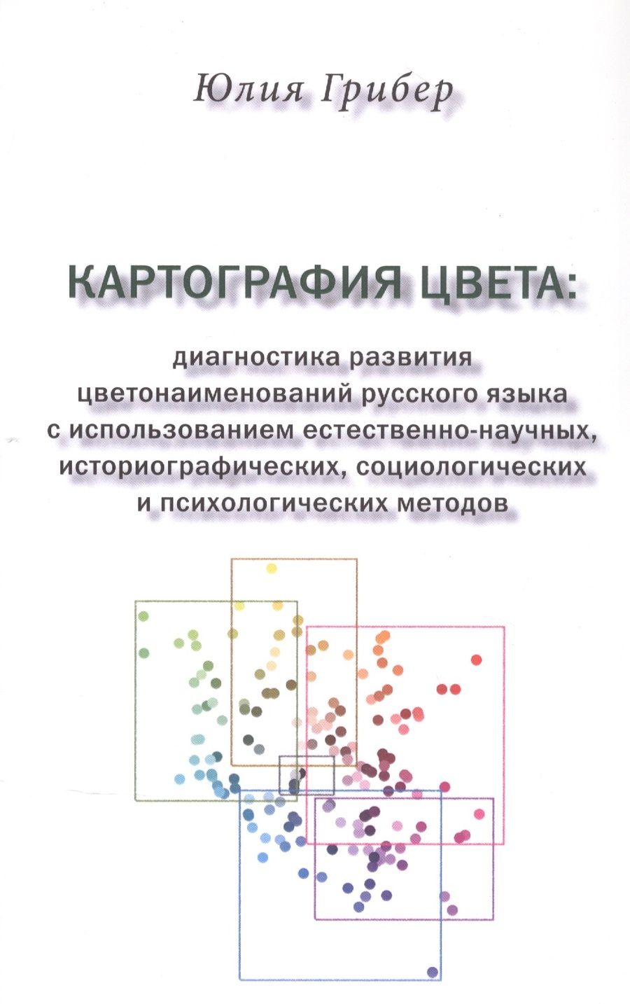 Обложка книги "Грибер ЮлияКартография цвета: диагностика развития цветонаименований русского языка с использованием естественно-научных, историографических, социологических и психологических методов"