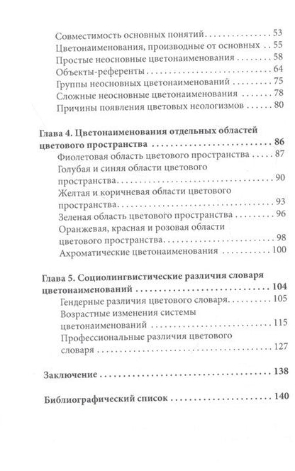 Фотография книги "Грибер ЮлияКартография цвета: диагностика развития цветонаименований русского языка с использованием естественно-научных, историографических, социологических и психологических методов"
