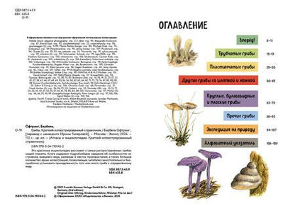 Фотография книги "Грибы. Краткий иллюстрированный справочник"