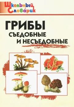 Обложка книги "Грибы. Съедобные и несъедобные. Начальная школа. ФГОС"