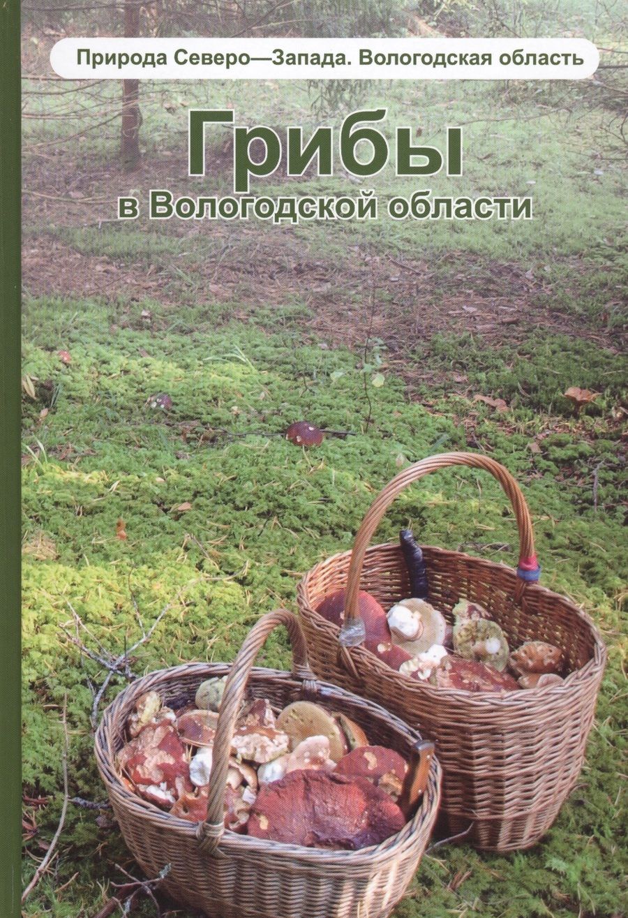Обложка книги "Грибы в Вологодской области. Справочник. Том 1"