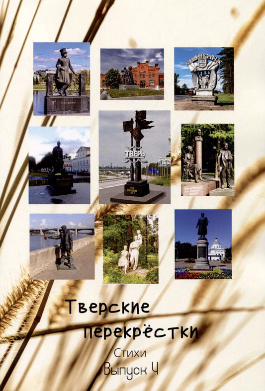 Обложка книги "Грибникова, Лучнева, Абакумов: Тверские перекрёстки. Выпуск 4"