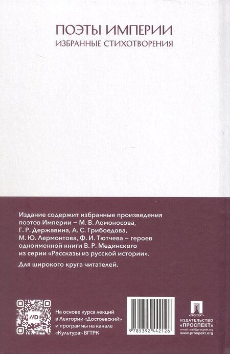Фотография книги "Грибоедов, Державин, Ломоносов: Рассказы из русской истории. Поэты Империи. Избранные стихотворения"