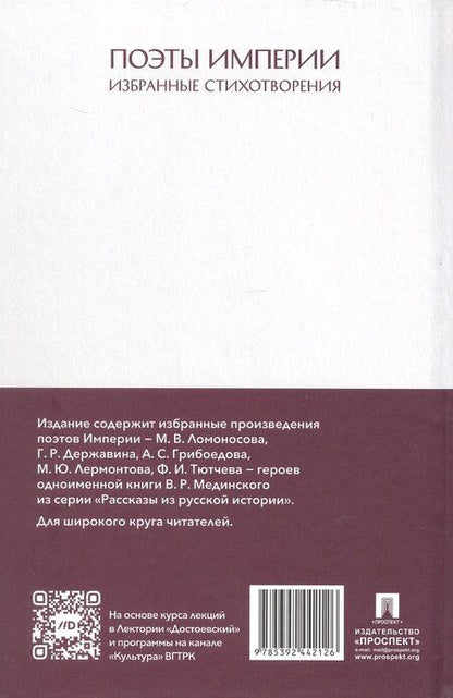 Фотография книги "Грибоедов, Державин, Ломоносов: Рассказы из русской истории. Поэты Империи. Избранные стихотворения"