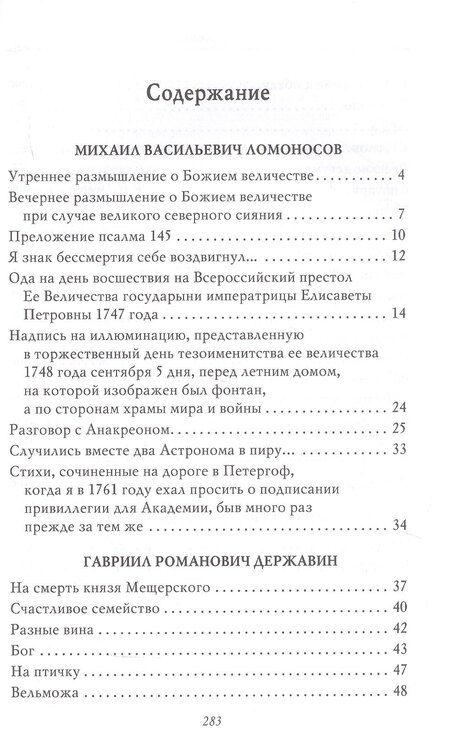 Фотография книги "Грибоедов, Державин, Ломоносов: Рассказы из русской истории. Поэты Империи. Избранные стихотворения"