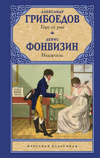 Обложка книги "Грибоедов, Фонвизин: Горе от ума. Недоросль"
