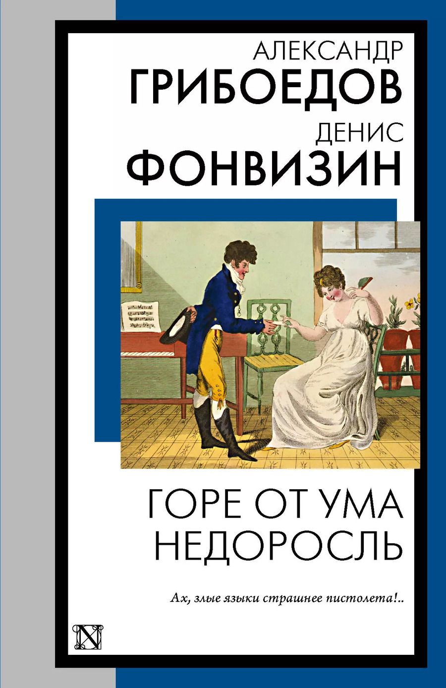 Обложка книги "Грибоедов, Фонвизин: Горе от ума. Недоросль"