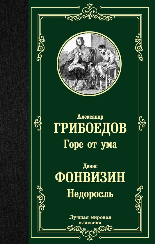 Обложка книги "Грибоедов, Фонвизин: Горе от ума. Недоросль"